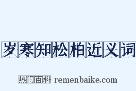 岁寒知松柏近义词是什么意思的图片